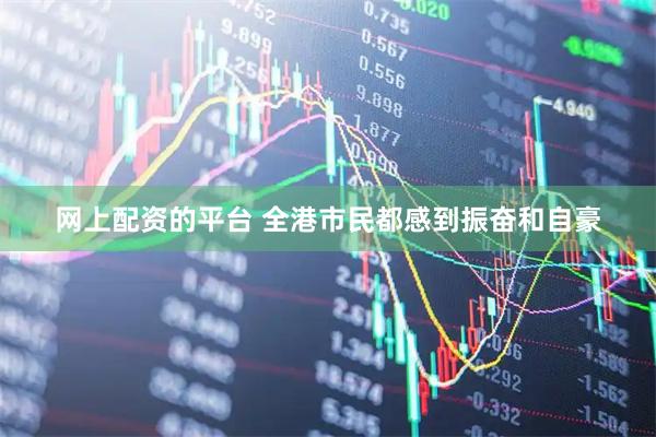 网上配资的平台 全港市民都感到振奋和自豪